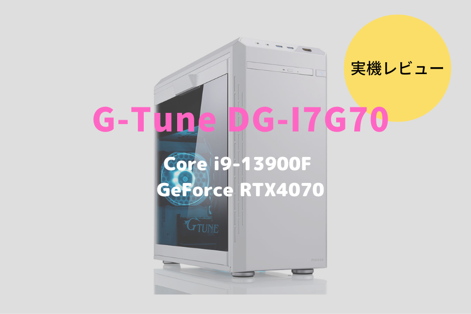 G-Tune DG-I7G70,レビュー,感想,口コミ,評価,ブログ,マウスコンピューター,RTX4070,ゲーム,フレームレート,ホワイト