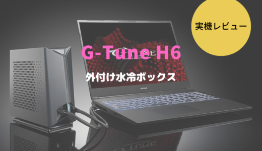 G-Tune H6-I9G80BK-Aは最強のゲーミングノートパソコン！？水冷BOXを試してみる