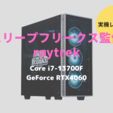 raytrek,スリープフリークス監修,レビュー,感想,口コミ,評価,ブログ,Core i7-13700F,RTX4060,ゲーム,フレームレート,