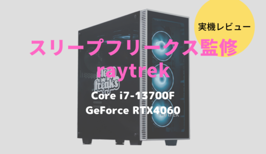 スリープフリークス監修！raytrekのクリエイター向けデスクトップパソコンをレビュー