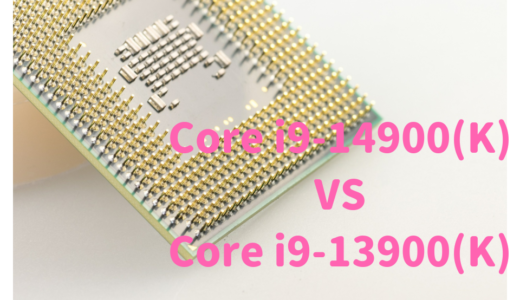 Core i9-14900(K)とCore i9-13900(K)を性能比較！RAW現像、動画編集するならどっちがおすすめ？