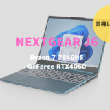 NEXTGEAR J6,レビュー,感想,口コミ,評価,ブログ,Ryzen 7 7840HS,RTX4060,ゲーム,フレームレート,性能,ベンチマーク