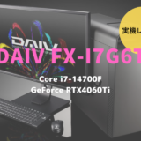 DAIV FX-I7G6T,FXI7G6TB7ADCW102DEC,レビュー,感想,口コミ,評価,ブログ,マウスコンピューター,mouse,daiv