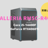 GALLERIA RM5C-R46T,レビュー,感想,口コミ,評価,ブログ,ドスパ