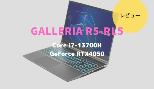 GALLERIA R5-RL5,GALLERIA XL7C-R46-5,レビュー,価格,評価,性能,ベンチマーク