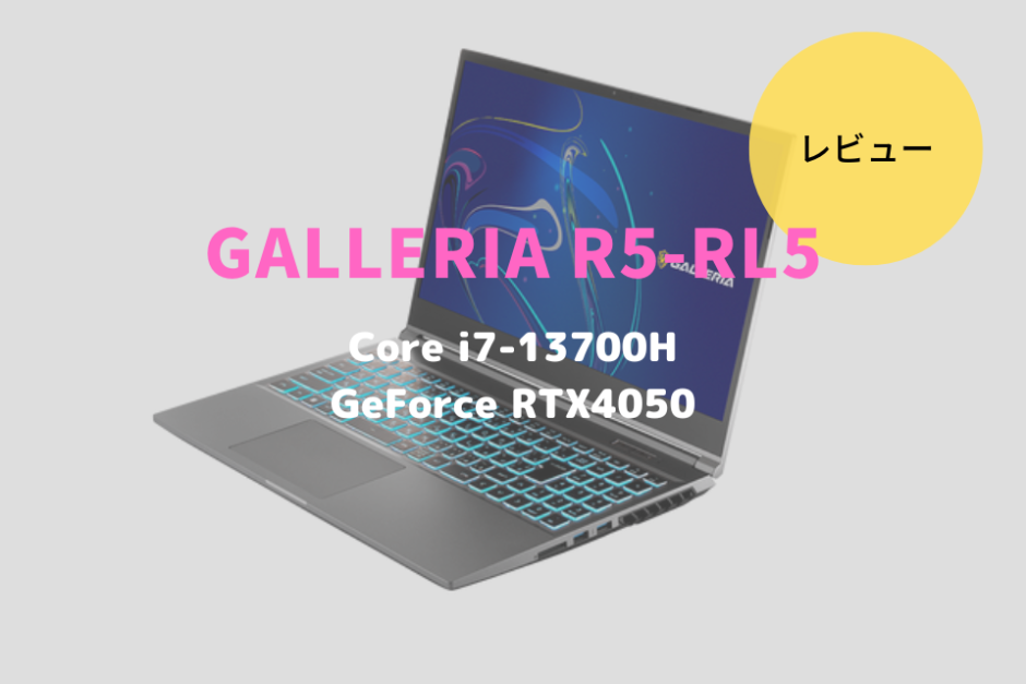 GALLERIA R5-RL5,GALLERIA XL7C-R46-5,レビュー,価格,評価,性能,ベンチマーク