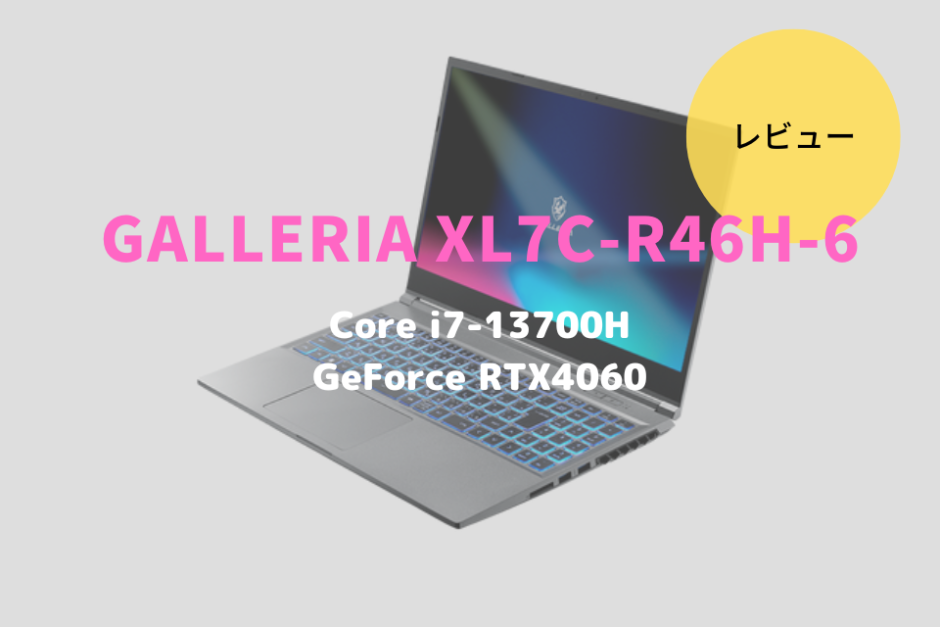 GALLERIA XL7C-R46H-6,GALLERIA XL7C-R46-5,レビュー,価格,評価,性能,ベンチマーク