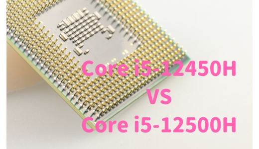 Core i5-12450HとCore i5-12500Hを性能比較！写真・動画編集にはどっちがおすすめ？