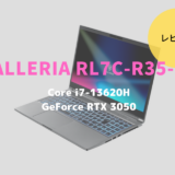 ドスパラ,GALLERIA RL7C-R35-5N,レビュー,評価,口コミ,感想,ブログ,価格,比較