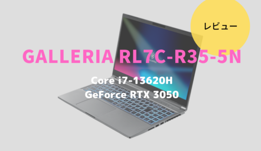 GALLERIA RL7C-R35-5Nをレビュー！税込12万円台でCPU性能は高めのコスパ抜群ゲーミングノート