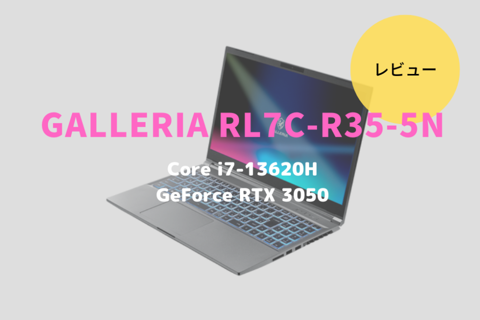 ドスパラ,GALLERIA RL7C-R35-5N,レビュー,評価,口コミ,感想,ブログ,価格,比較