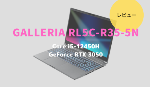 GALLERIA RL5C-R35-5Nをレビュー！必要最低限としつつもプチリッチなゲーミングノートPCでした