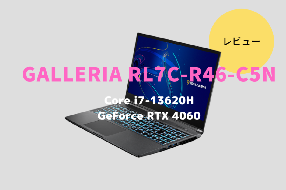 ドスパラ,GALLERIA RL7C-R46-C5N,レビュー,評価,口コミ,感想,ブログ,価格,比較