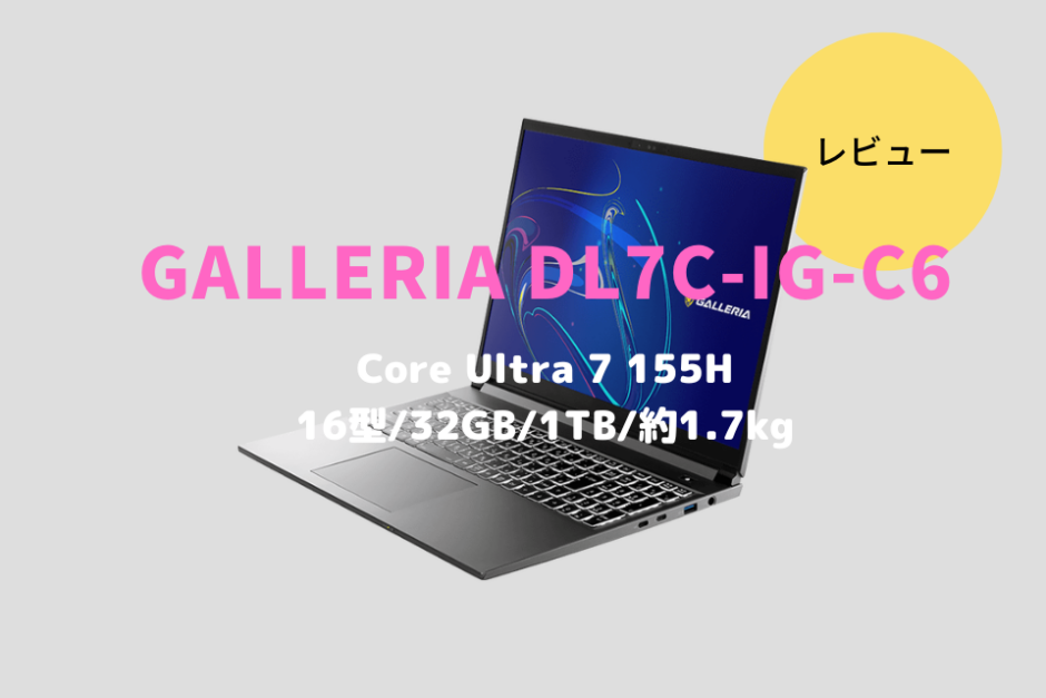 ドスパラ,GALLERIA DL7C-IG-C6,レビュー,評価,口コミ,感想,ブログ,価格,比較