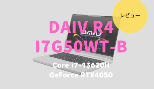 マウス「DAIV R4-I7G50WT-B」レビュー！白くて軽いクリエイター向けノートパソコン