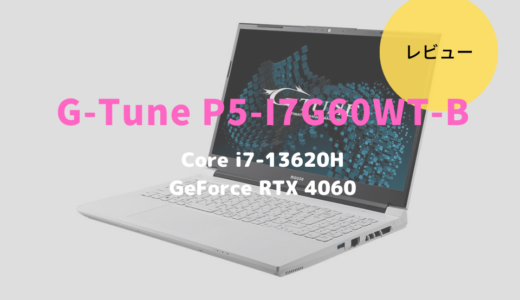 G-Tune P5-I7G60WT-Bレビュー！白いゲーミングノートPCが欲しいならコレがおすすめ