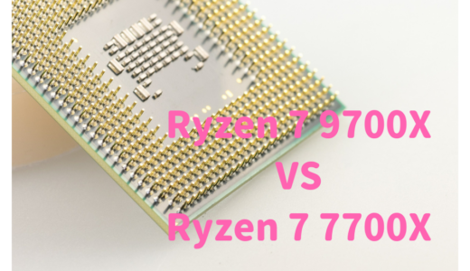 Ryzen 7 9700XとRyzen 7 7700Xを性能比較！RAW現像、動画編集するならどっちがおすすめ？