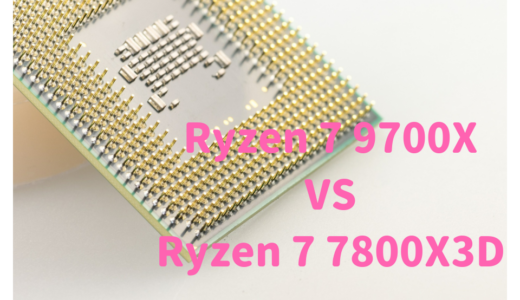 Ryzen 7 9700XとRyzen 7 7800X3Dを性能比較！RAW現像、動画編集するならどっちがおすすめ？