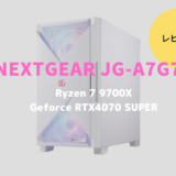 NEXTGEAR JG-A7G7S,レビュー,感想,口コミ,評価,ブログ,マウスコンピューター,RTX4060,ゲーム,フレームレート,RX7600,Ryzen 5 7500F