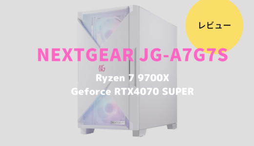 NEXTGEAR JG-A7G7S,レビュー,感想,口コミ,評価,ブログ,マウスコンピューター,RTX4060,ゲーム,フレームレート,RX7600,Ryzen 5 7500F