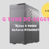 G TUNE DG-A5G6T,レビュー,感想,口コミ,評価,ブログ,マウスコンピューター,ゲーム,フレームレート,Ryzen 5 9600X